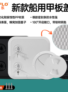 seaflo甲板盖方形舱口盖圆形手孔盖游艇快艇船用ABS配件游艇仓盖