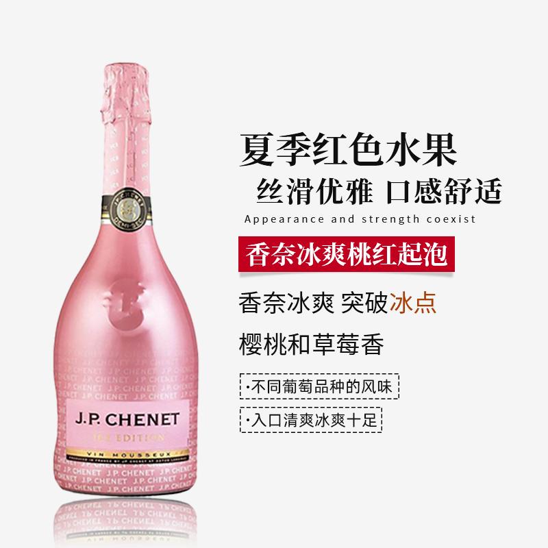 JP.CHENET香奈冰爽半干桃红起泡葡萄酒750ml法国原瓶进口微醺果酒
