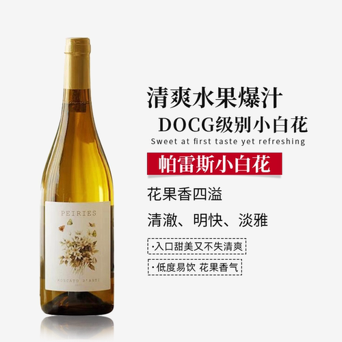 意大利DOCG级莫斯卡托甜白葡萄酒