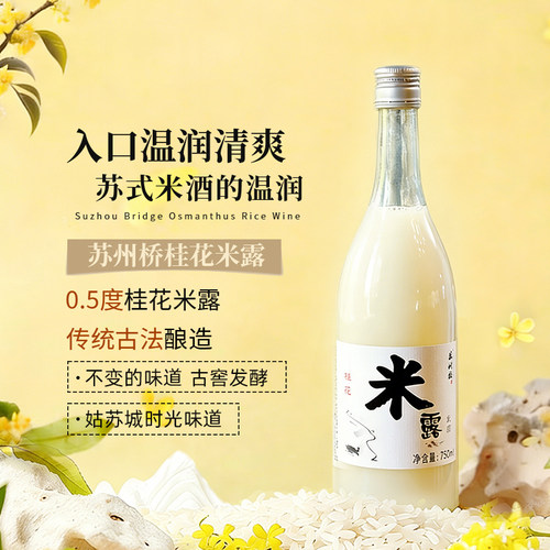 苏州桥桂花米露米酒0.5度750ml