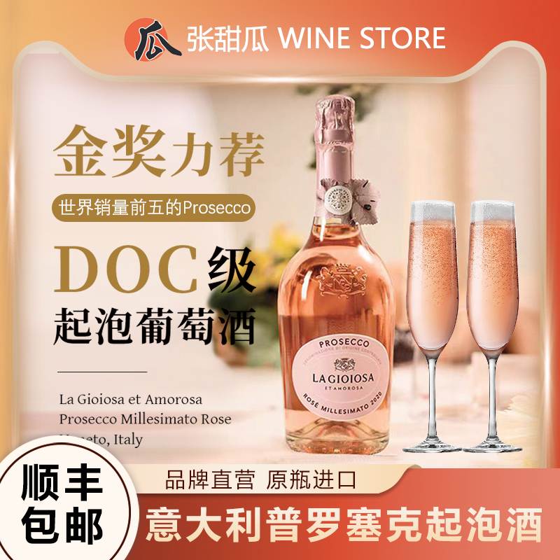 喜乐滋普罗塞克桃红起泡葡萄酒