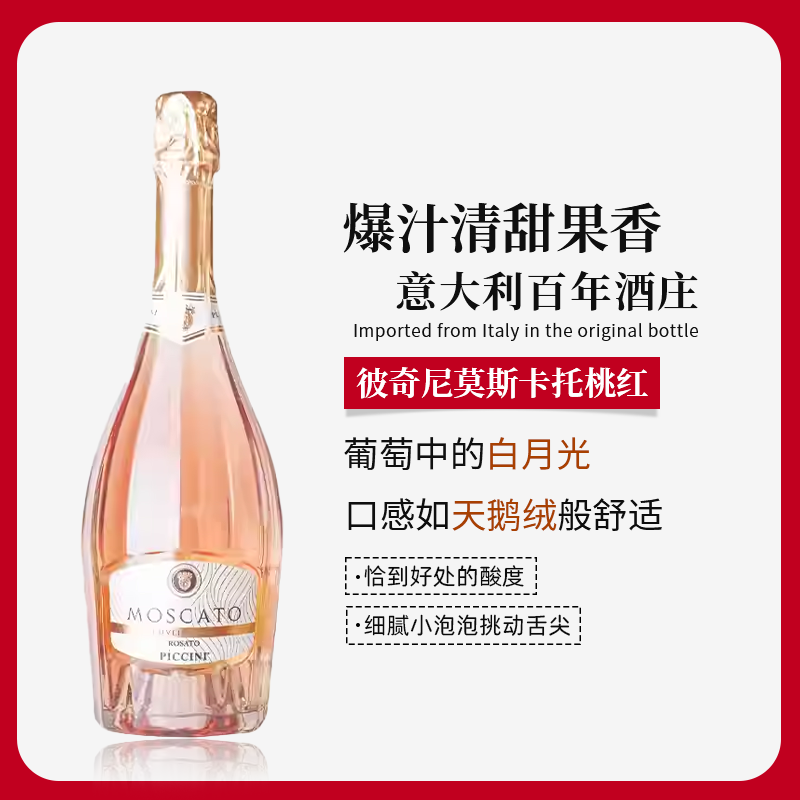 彼奇尼莫斯卡托起泡桃红葡萄酒