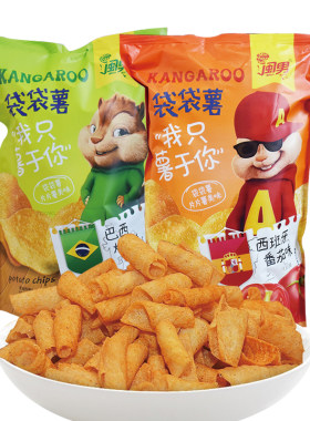 闽男袋袋薯巴西烤肉西班牙番茄味薯片实惠独立装休闲膨化零食