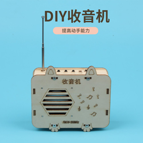 自制收音机可收台科学小手工模型学生可玩教具儿童礼物科技小制作