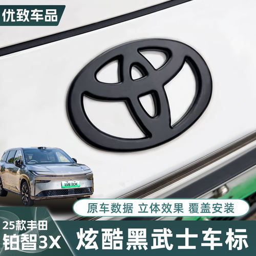 丰田铂智3x黑色车标黑色牛头标