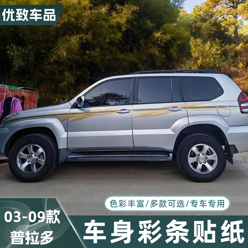 老款普拉多彩条贴纸霸道