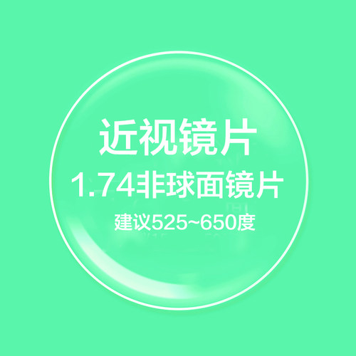 1.74非球面绿膜高光度定制加工