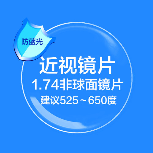 1.74防蓝光高散光防辐射近视定制