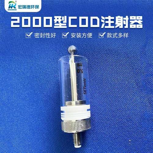 COD注射器柱塞泵聚光中兴岛津聚阳同款水质在线监测用注射器现货