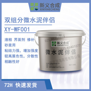 新义合成双组分微水泥伴侣XY-WF001界面剂修补砂浆用防水高粘度