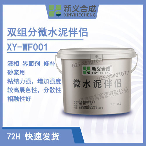 新义合成双组分微水泥伴