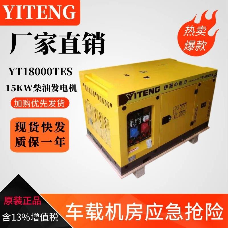 10KW/15/18KW静音柴油发电机YT12T3车载移动式便携YT18000TES
