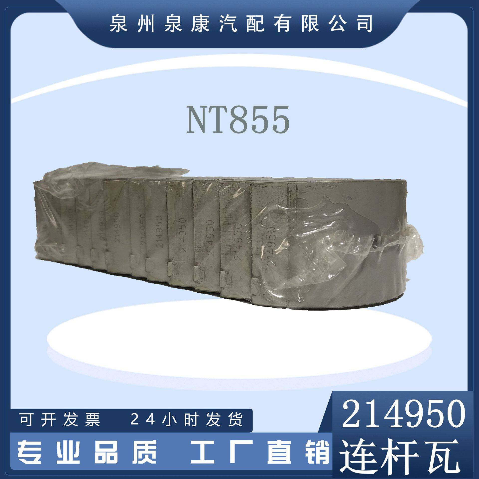 热销推荐 连杆瓦小瓦组 214950 NT855发动机配件 214951/214952