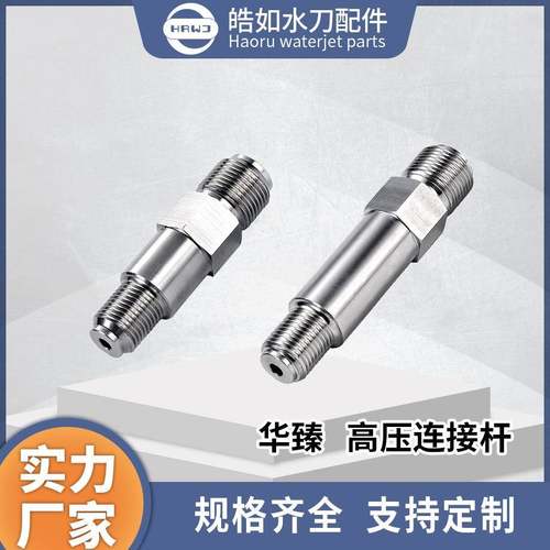 水刀配件厂家直供高压连接杆超高压水射流切割配件
