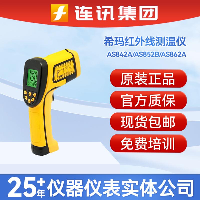 点温枪AS842A/852B/862A红外线测温仪厨房空调地暖水温测温枪