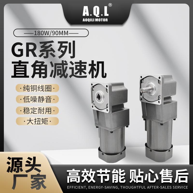 奥奇力GR系列直角齿轮减速机180W/90MM马达纯铜线圈厂家直发