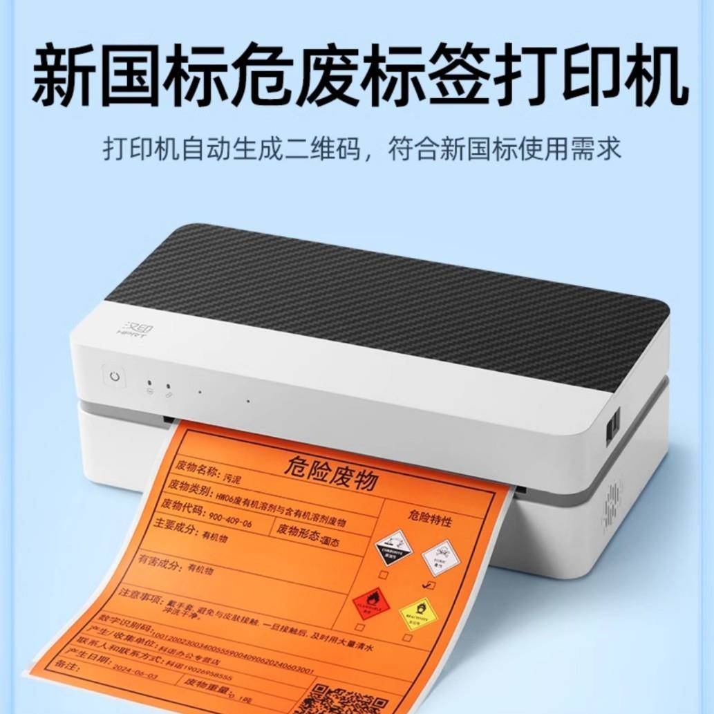 汉印J70危废标签打印机新国标蓝牙无墨带切刀二维码危废管理系统