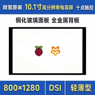 支持树莓派 幸狐Omni3576等 10.1寸DSI电容触控显示屏全贴合 微雪