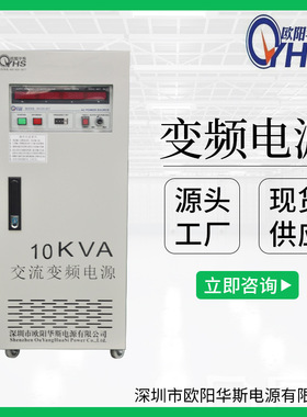 60HZ频率|110V电压|10KVA变频电源|10KW变压变频|10000W调频调压