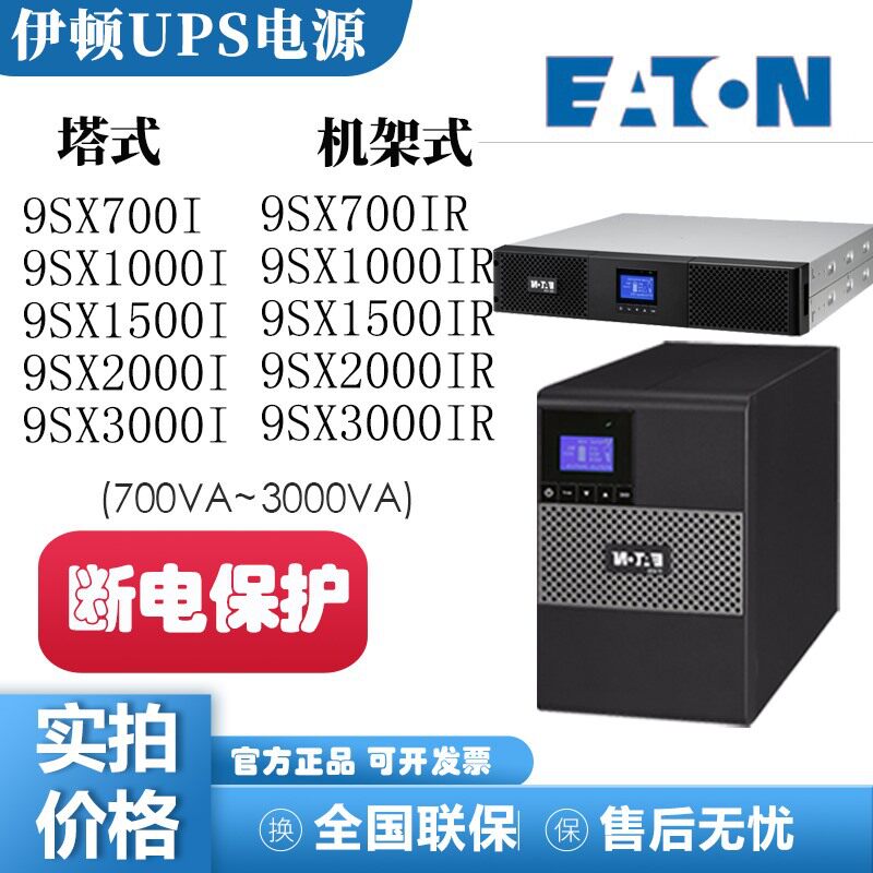 伊顿UPS电源9SX700I/1523