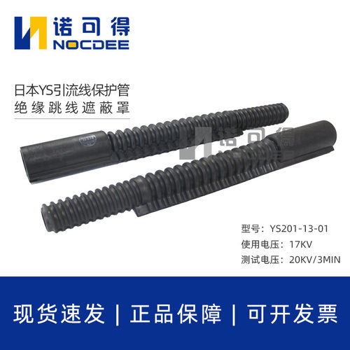 日本YS201-13绝缘跳线遮