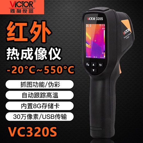 胜利VC320S热成像仪高清