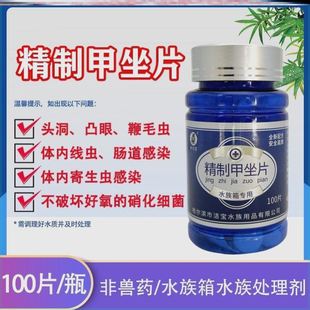 甲唑片鱼缸观赏鱼杀虫水族甲硝唑锦鲤金鱼内寄生虫头洞突眼鞭毛虫