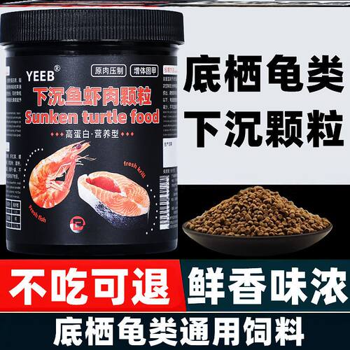 yeeb猪鼻龟粮下沉型龟粮饲料黄头侧颈龟剃刀龟沉底深水龟乌龟通用