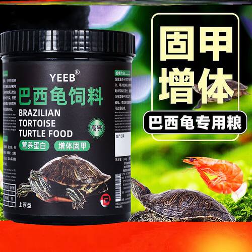 yeeb龟粮巴西龟乌龟饲料专用小红耳龟上浮颗粒粮食物龟食龟料食粮