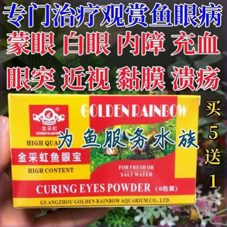 金彩虹鱼救白粉黄粉鱼眼宝观赏鱼治疗白点烂肉烂尾蒙眼突眼治疗药