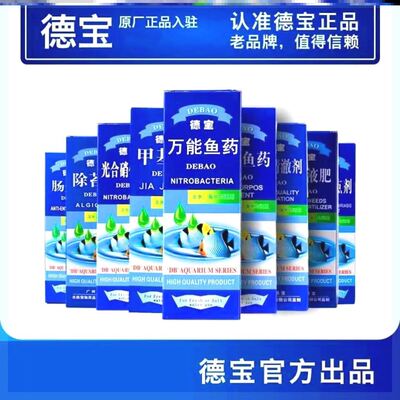 德宝精品万能鱼药观赏鱼药水预防白点烂尾杀菌硝化细菌免换水鱼缸