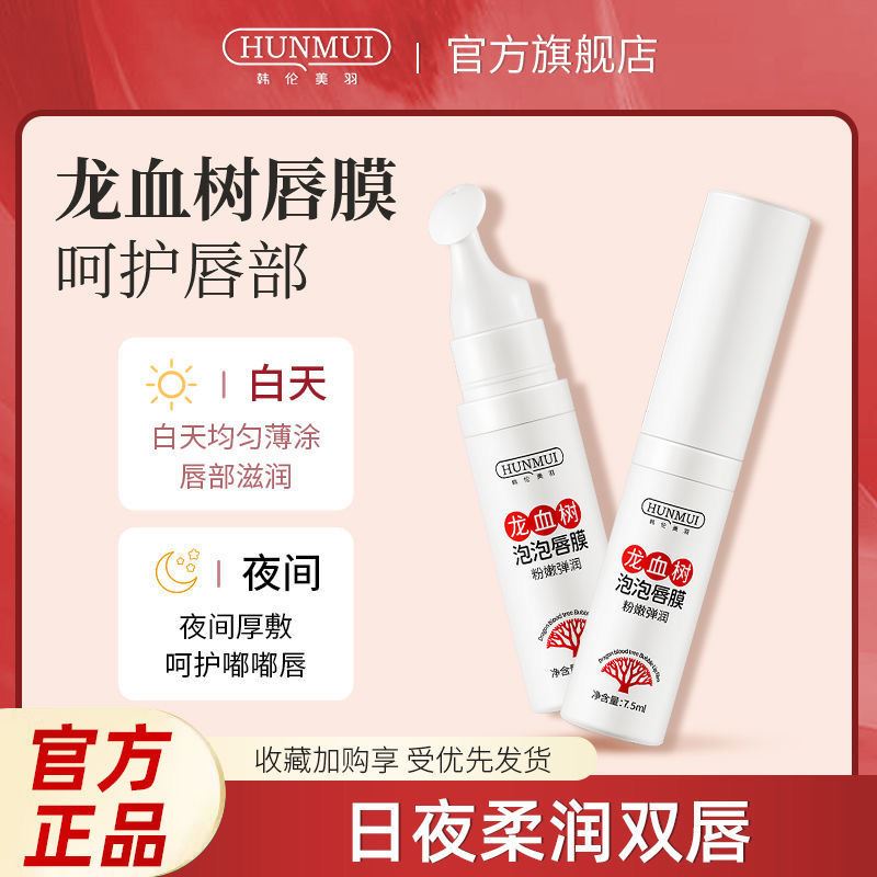 韩伦美羽龙血树泡泡唇膜去死皮初步护理滋润唇部磨砂唇膏正品保湿