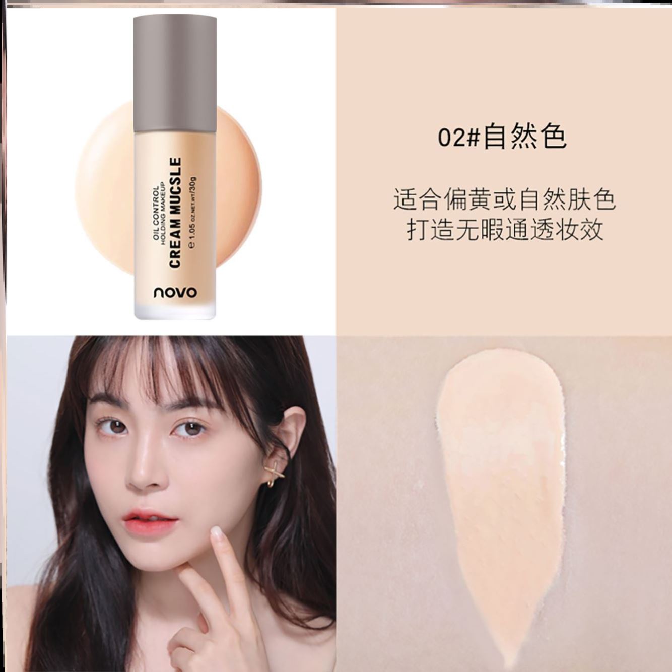 彩妆NOVO微光乳霜粉底液 隐匿毛孔自然轻薄透气不闷底妆上妆服帖