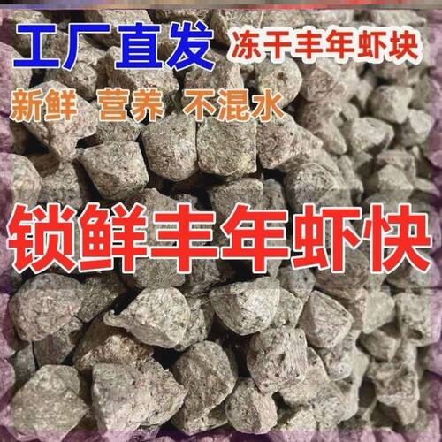 冻干丰年虾块鱼食新鲜丰年虾成虫贴块高蛋白饲料观赏鱼龟宠物零食