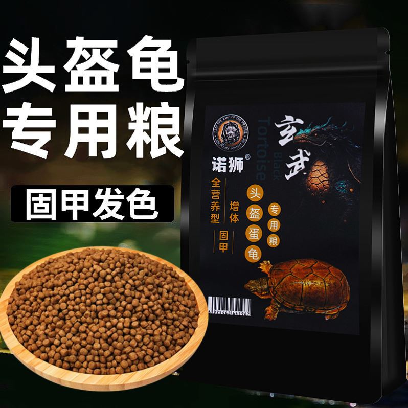 诺狮头盔蛋龟饲料头盔蛋龟专用粮剃刀果核龟窄桥龟魔蛋龟上浮龟食