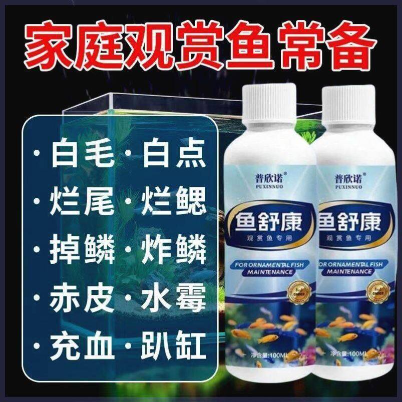 【急救翻肚】鱼舒康鱼病专用康复用烂尾白点白毛掉磷蒙眼