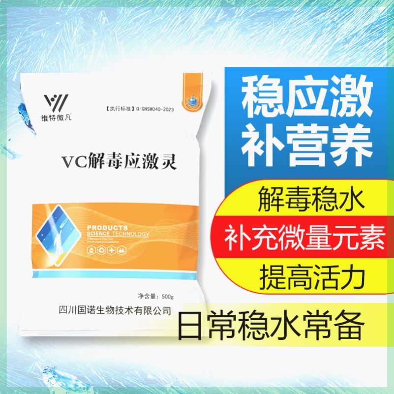 VC解毒应激灵水产养殖解毒稳水保苗助长提高活力强力多维快速