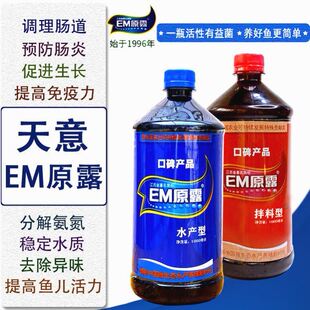 水族em菌天意EM原露鱼缸用EM原液益生菌酸奶净水调水拌料预防