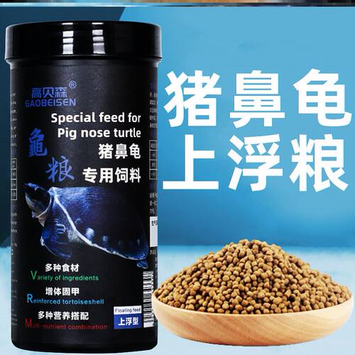 高贝森猪鼻龟专用粮饲料黄头侧颈龟剃刀龟粮颗粒型蛋龟水龟上浮粮