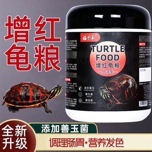福千年龟粮专用龟饲料东锦西锦发色增色龟饲料红面蛋龟善玉菌龟粮