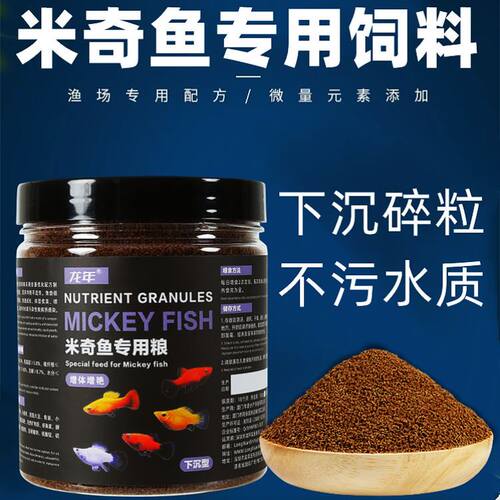 龙年米奇鱼饲料鱼食小颗粒玛丽鱼饲料观赏小型鱼饲料灯科鱼鱼粮