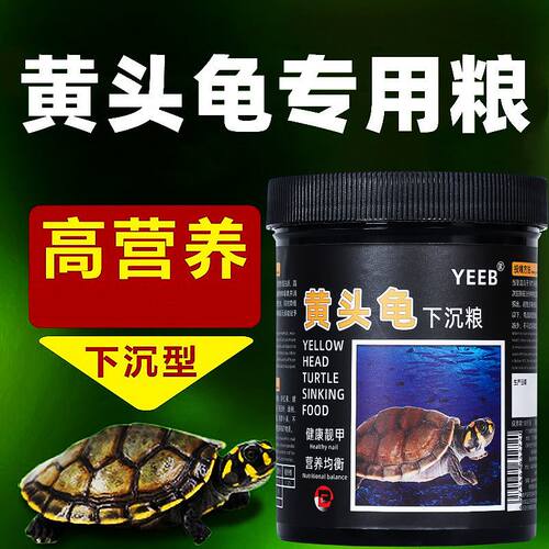 yeeb龟粮黄头侧颈龟剃刀乌龟饲料水龟沉底麝香忍者龟黄头下沉颗粒