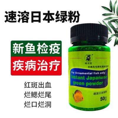 速溶日本绿粉防治细菌性疾病烂身烂鳃烂嘴金鱼锦鲤观赏鱼新鱼检疫