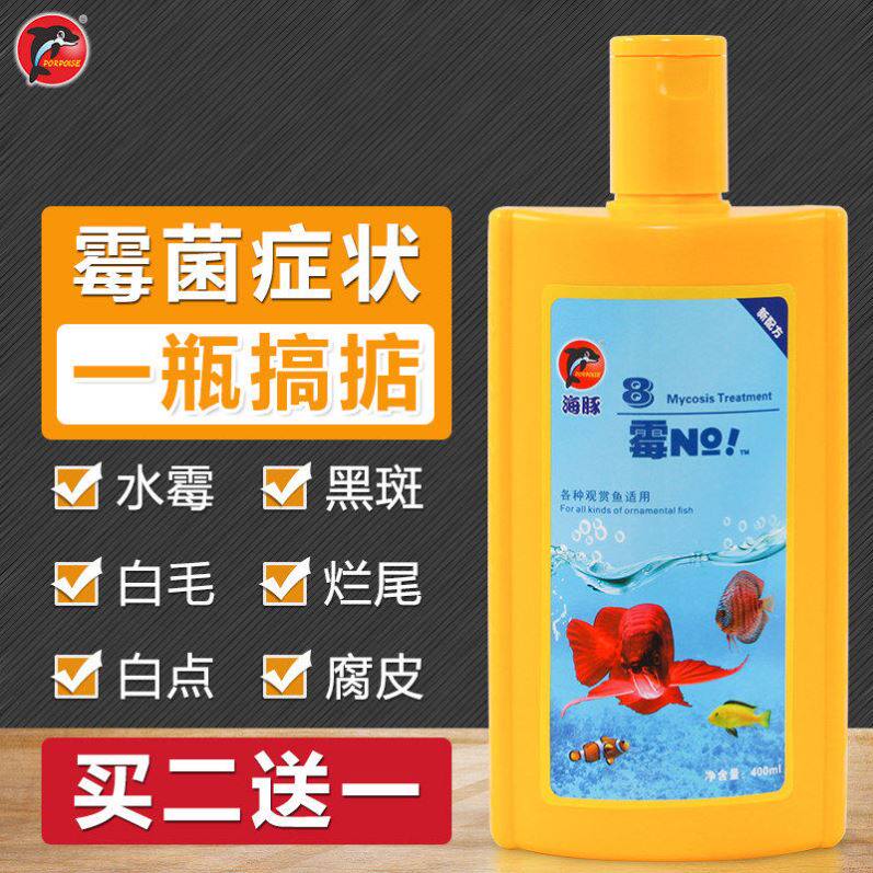 海豚锦鲤金鱼药水硝化细菌净水澄清万能治疗白点蒙眼水霉鱼药
