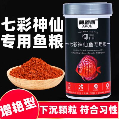 阿穆斯七彩神仙鱼专用饲料埃及神仙燕鱼下沉鱼食颗粒热带观赏鱼粮