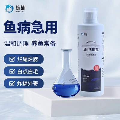 亚甲基蓝鱼缸消杀检疫观赏鱼锦鲤