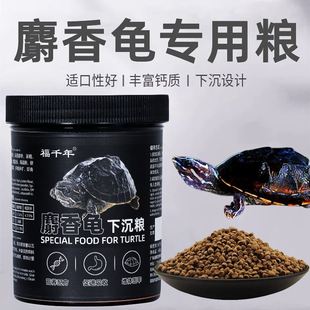 福千年麝香龟专用粮麝香龟饲料下沉龟粮深水龟蛋龟营养补钙防软壳