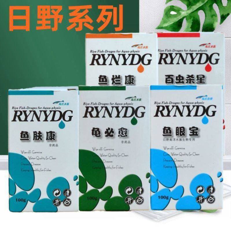 包邮日野鱼药康鱼眼宝 虫杀星 鱼烂康 龟必治 寄生虫 蒙眼
