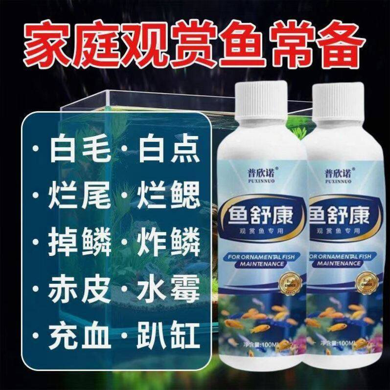 【急救翻肚】鱼舒康鱼病专用康复用烂尾白点白毛掉磷蒙眼杀菌