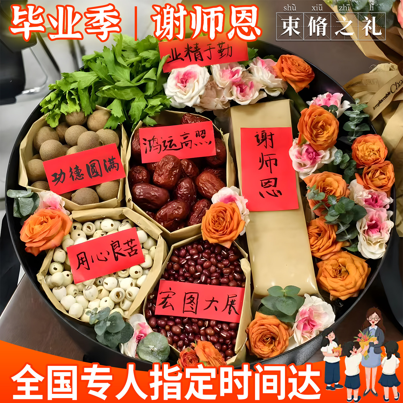 谢师恩束修之六礼水果礼盒鲜花毕业花束速递同城配送老师上海广州